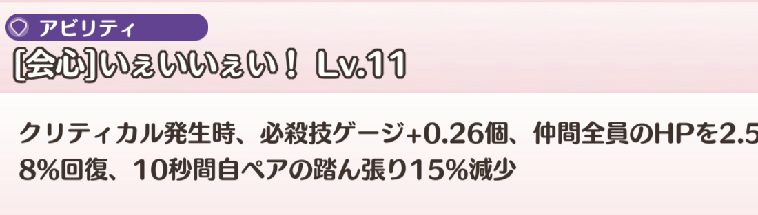 信頼銀ちゃんのアビリティ