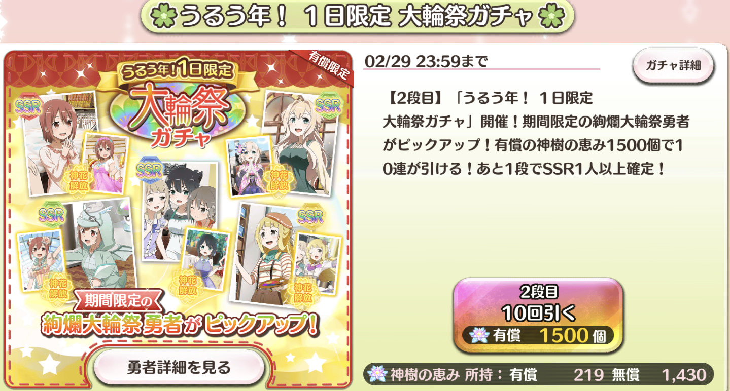 うるう年!1日限定 大輪祭ガチャ