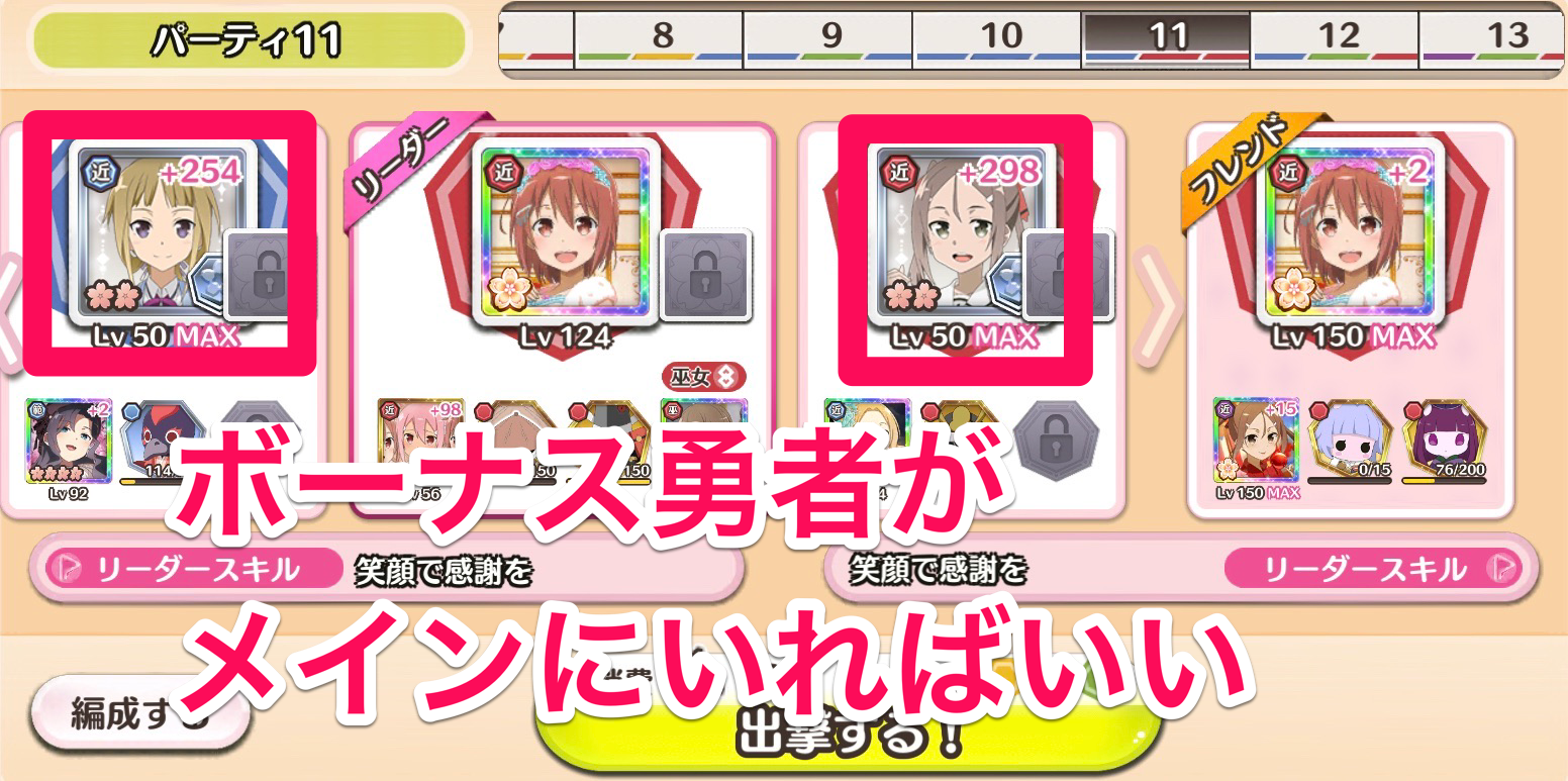 ボーナス勇者をメインに配置